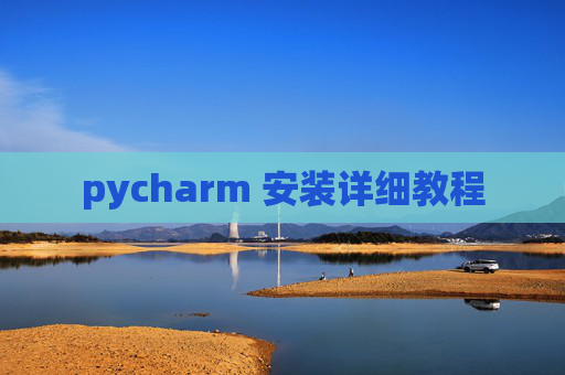 pycharm 安装详细教程