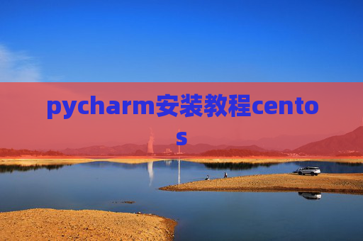 pycharm安装教程centos