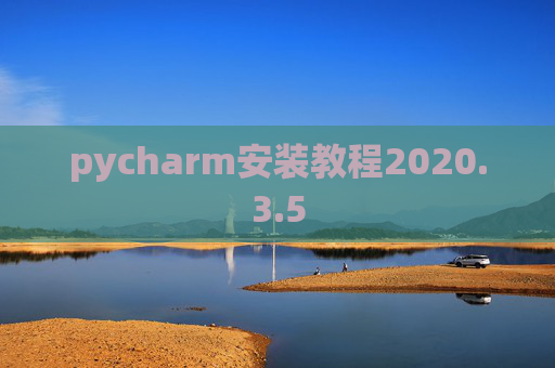 pycharm安装教程2020.3.5